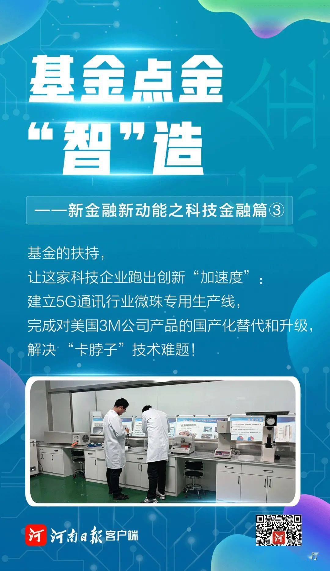 基金点金"智"造 --新金融新动能之科技金融篇③