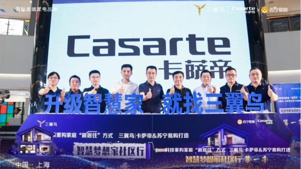 让"新居住"照进现实 三翼鸟|卡萨帝启动智慧梦想家社区行公益活动