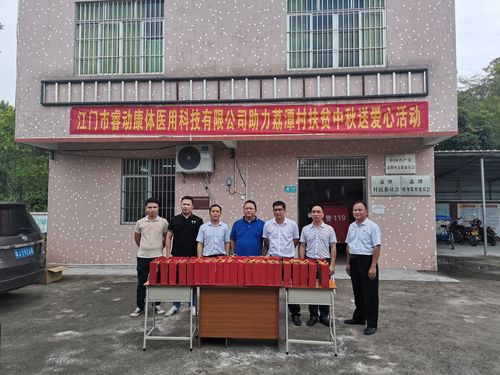 江门市睿动康体医用科技乡贤到程村镇开展中秋节助力扶贫送